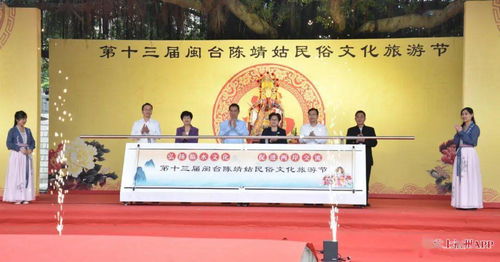 第十三屆閩臺陳靖姑民俗文化旅游節啟幕，深化兩岸文化藝術交流