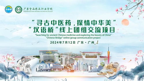 云端走向國際，展現(xiàn)中國智慧 廣東食品藥品職業(yè)學(xué)院漢語橋線上團(tuán)組交流項(xiàng)目開營儀式圓滿舉行